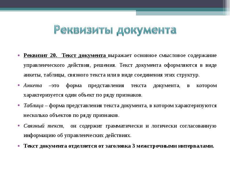 Реквизит текст. Реквизит 20. Текст документа. Текст документа оформляют в виде:.