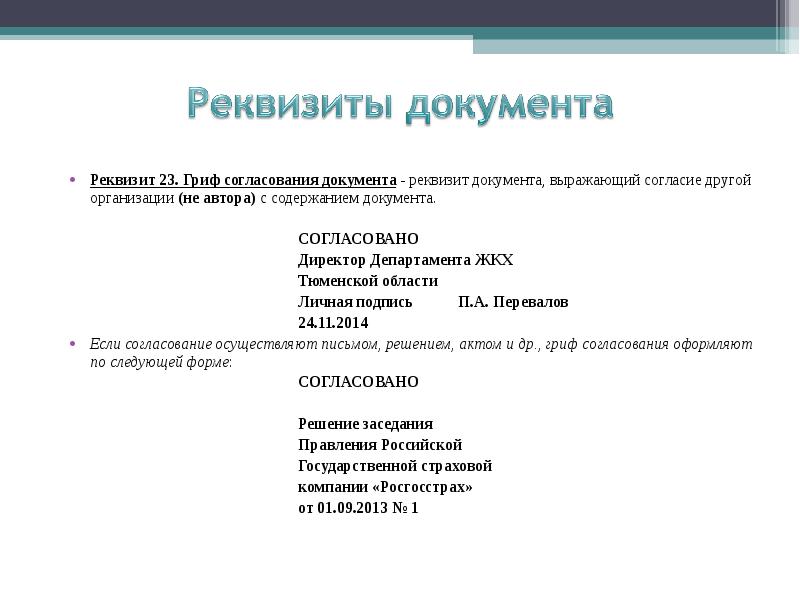 Реквизит гриф. Реквизит 23 гриф согласования документа. 23 - Гриф согласования документа;. 20 - Гриф согласования документа;. Реквизит «гриф согласования» оформляется следующим образом.