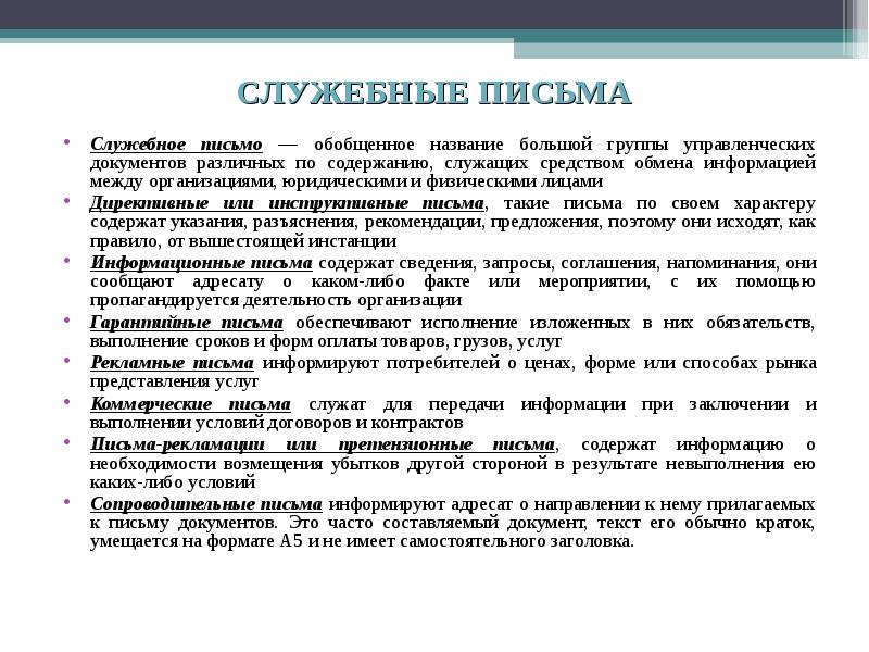 Виды служебных писем с образцами