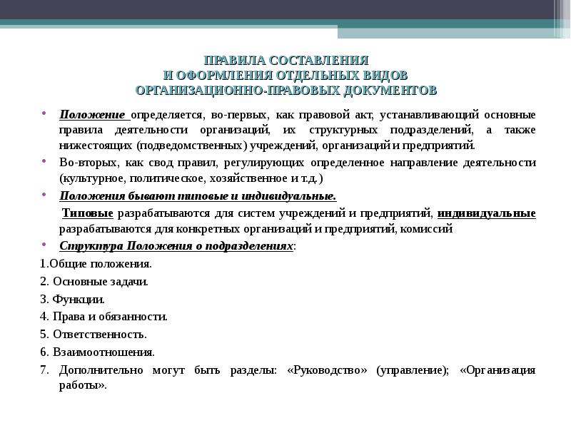 Положение составление. Правила составления и оформления устава предприятия. Правила составления оформления организационно-правовых документов. Порядок составления организационно-правовой документ. Порядок оформления устава организации.