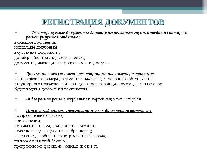 В какой срок регистрируют. Перечислите документы которые подлежат регистрации. Регистрация чдокумент. Список нерегистрируемых документов. Какие документы подлежат регистрации в организации.