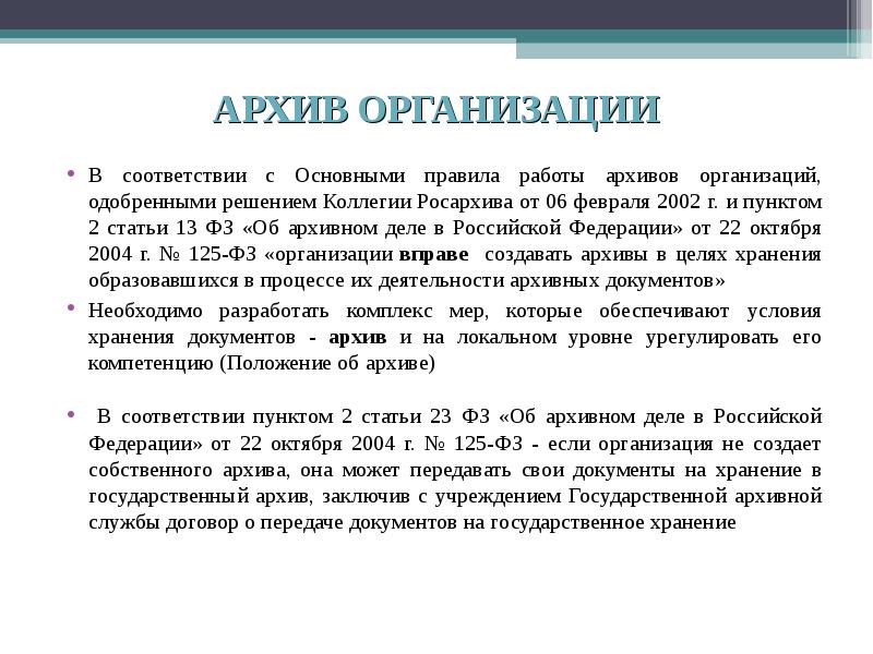 Основные правила работы архивов организаций. Правила работы архивов организаций. Порядок работы архива. Организация работы архива организации.