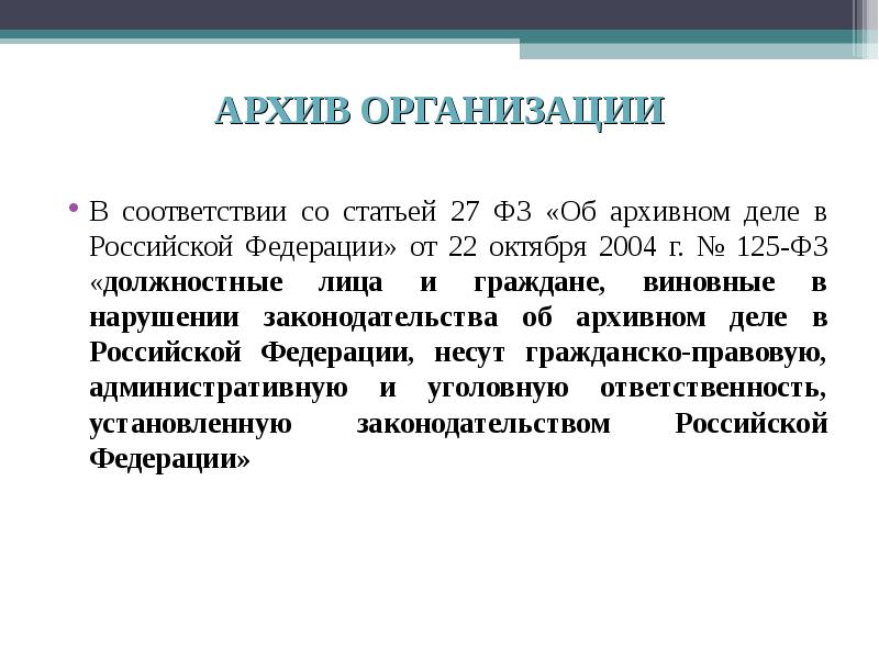 В соответствии со статьей 2. ФЗ от 22.10.2004 125-ФЗ об архивном деле. Архивное дело в Российской Федерации. Законодательство об архивном деле в Российской Федерации. Федеральный закон об архивном деле в Российской Федерации.