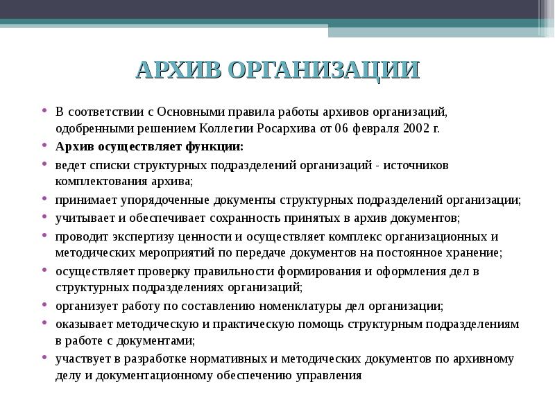 Правила организации архивного дела. Организация работы архива учреждения. Размещение документов в архиве. Функции архива организации. Основные задачи и функции архива организации.