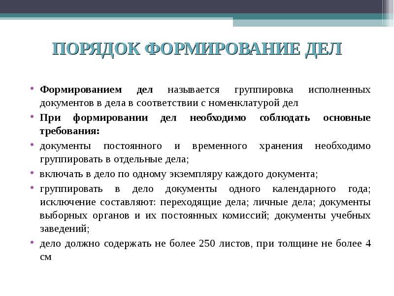 Порядок соответствует порядку. Формирование и хранение дел в делопроизводстве. Правила формирования дел в организации. Какие требования необходимо соблюдать при формировании дела. Порядок формирования документов.