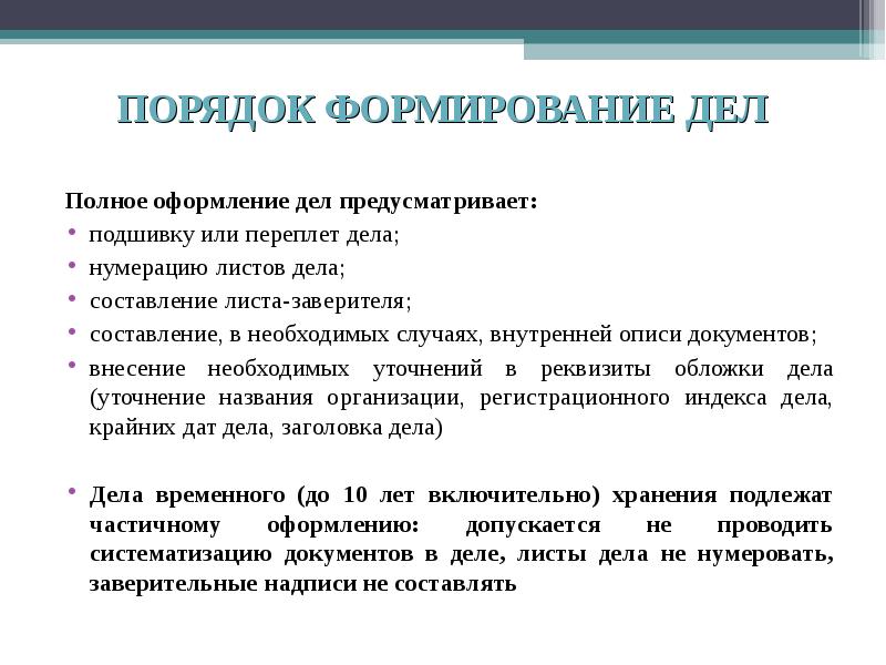 Дела какова. Порядок оформления дел. Порядок формирования дел. Правила оформления дел. Правило оформления дел.