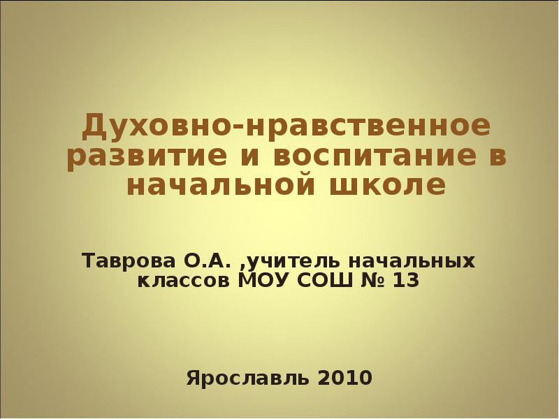 Реферат: Воспитание у детей и подростков духовно-нравственной культуры