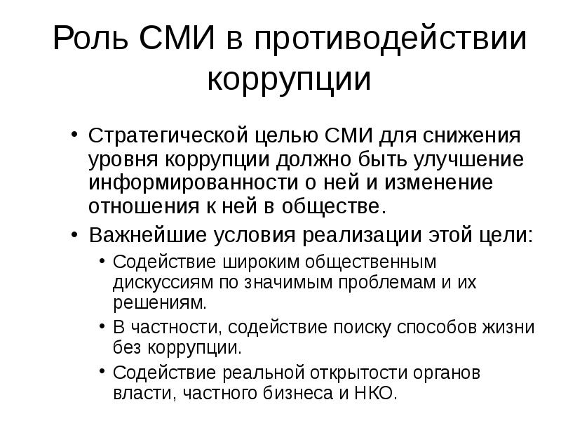 Роль средств массовой информации в противодействии коррупции презентация