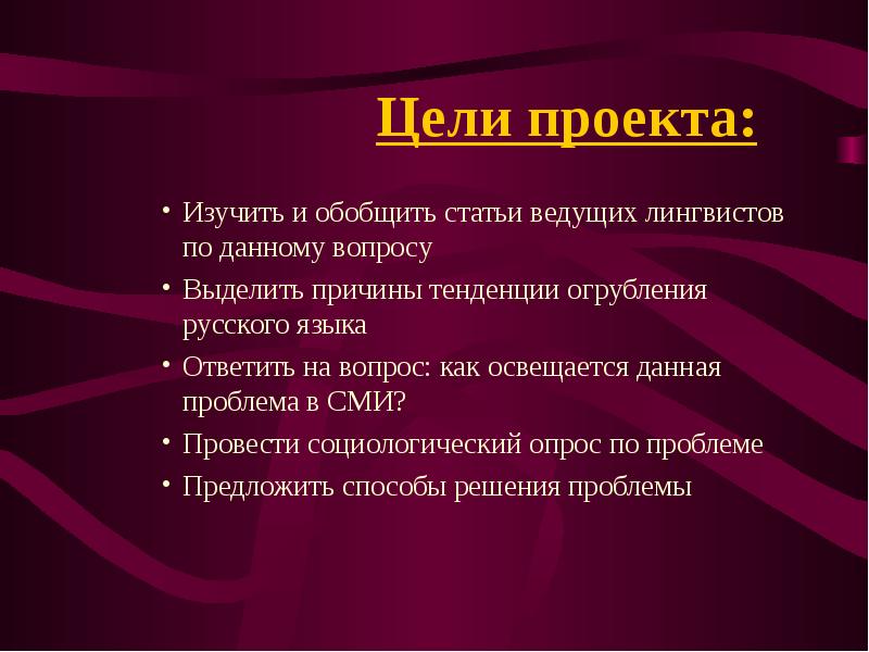 Цель статьи. Тенденции огрубления русского языка. Огрубление русского языка в СМИ. Изучает проект. Проблема огрубления в рус яз.