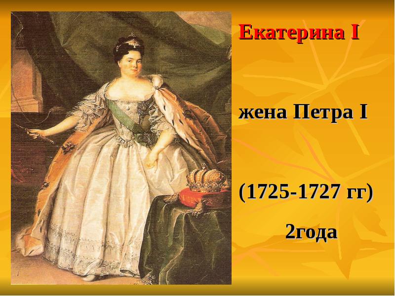 Жена петра 1. Екатерина i 1725-1727. Екатерина 1 жена Петра 1. Екатерина 2 1725-1727. Платья Екатерины 1 жены Петра 1.