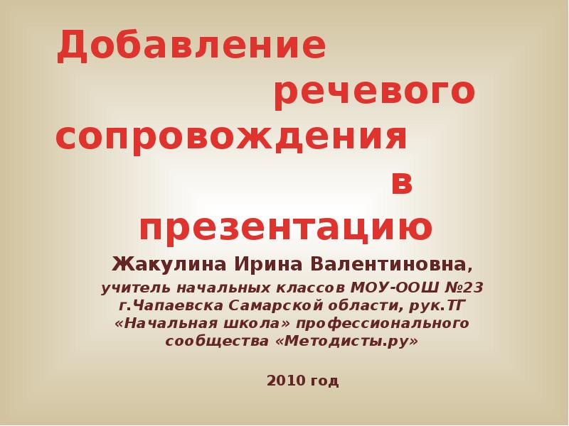 Сопровождение презентаций. Презентация с голосовым сопровождением. Как осуществляется запись речевого сопровождения презентации. Двух речевое сопровождение. Как перезаписать один слайд речевое сопровождение.