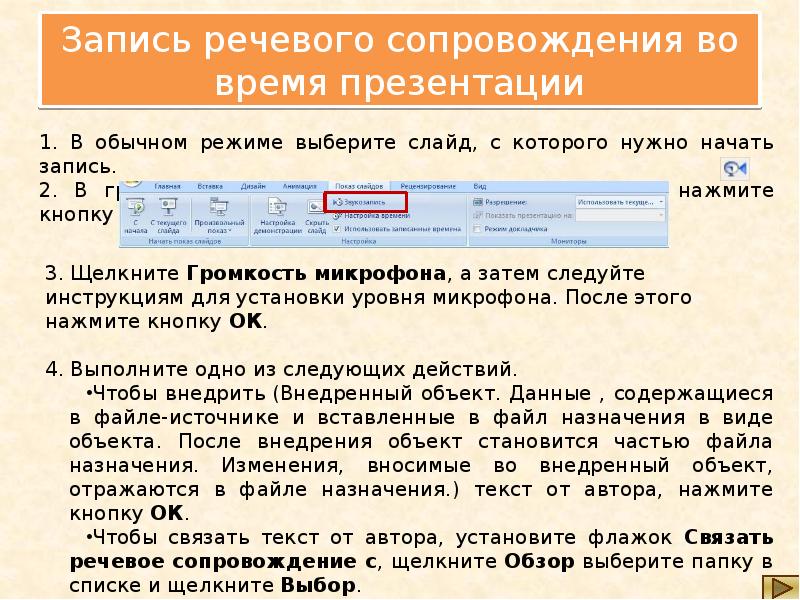 Голосовое сопровождение. Как осуществляется запись речевого сопровождения презентации. Определите порядок записи речевого сопровождения:. Презентация с голосовым сопровождением. Вставка звуков, запись речевого сопровождения.