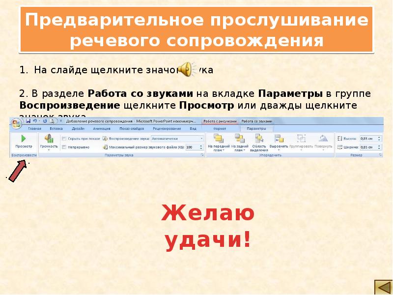 Как осуществляется запись речевого сопровождения презентации. Предварительное прослушивание аудиоклипа на слайде. Как в презентации вставить голосовое сопровождение. Языковое сопровождение.