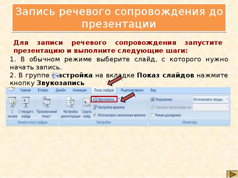 Осуществить запись. Сопровождение слайдов. Как осуществляется запись речевого сопровождения презентации. Сопровождение для презентации. Запись голосового сопровождения в POWERPOINT.