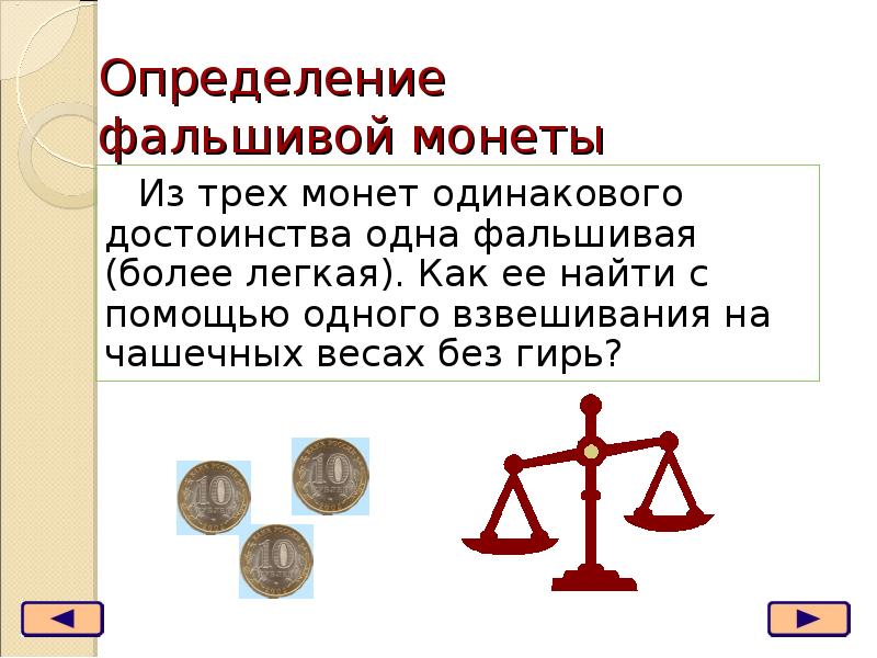 Есть 3 монеты. Чашечные весы и фальшивая монета. Найдите фальшивую монету. Задача про взвешивание монет с фальшивой. Из трёх монет одинакового достоинства одна.