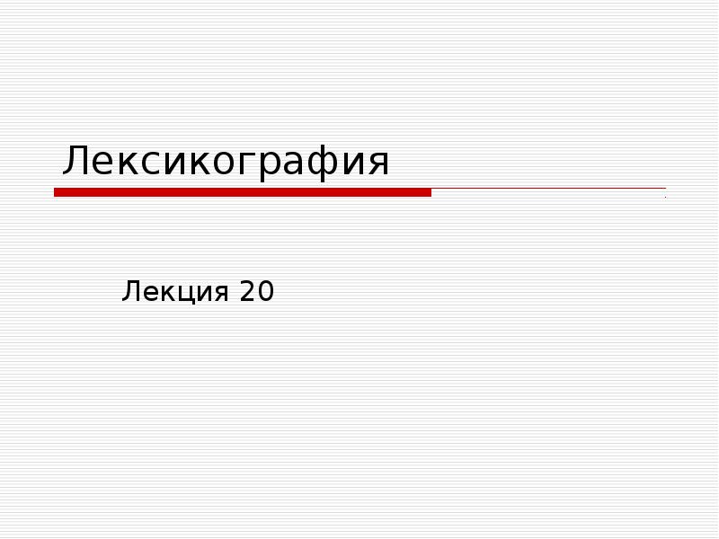 Лексикография. Лексикография презентация. Лексикография Чувашии презентация. Лексикография букв. Новозеландская лексикография.