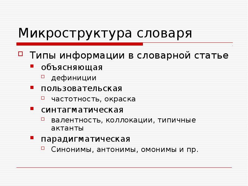 Дефиниция синоним. Типы словарных дефиниций. Микроструктура словарной статьи. Словари коллокаций.