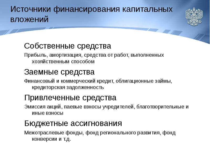 Источники основных средств. Источники финансирования капитальных вложений. Источники капитальных вложений кратко. Внешние источники финансирования капитальных вложений. Источники финансирования капитальных вложений предприятия.