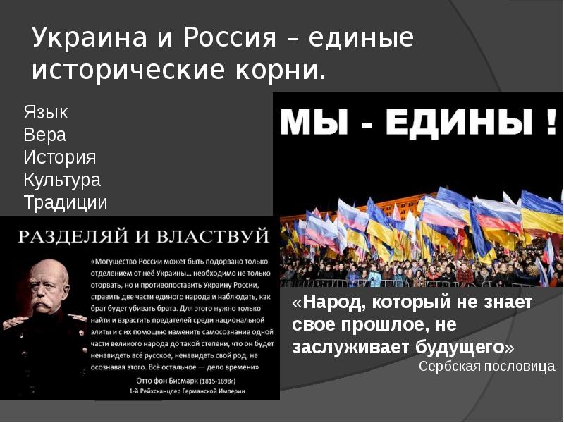 Историей едины. Украина Россия Разделяй и властвуй\. Россия и Украина едины. Украинская и русская культура едины. Россия Украина презентация.