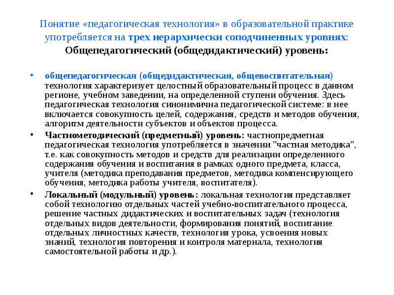 Понятие педагогической технологии употребляется на уровне. Понятие педагогическая технология употребляется на уровне. Понятие образовательная технология употребляется на уровне. Педагогическая технология употребляется на трех уровнях. Понятие пед тех употребляется на трех уровнях.