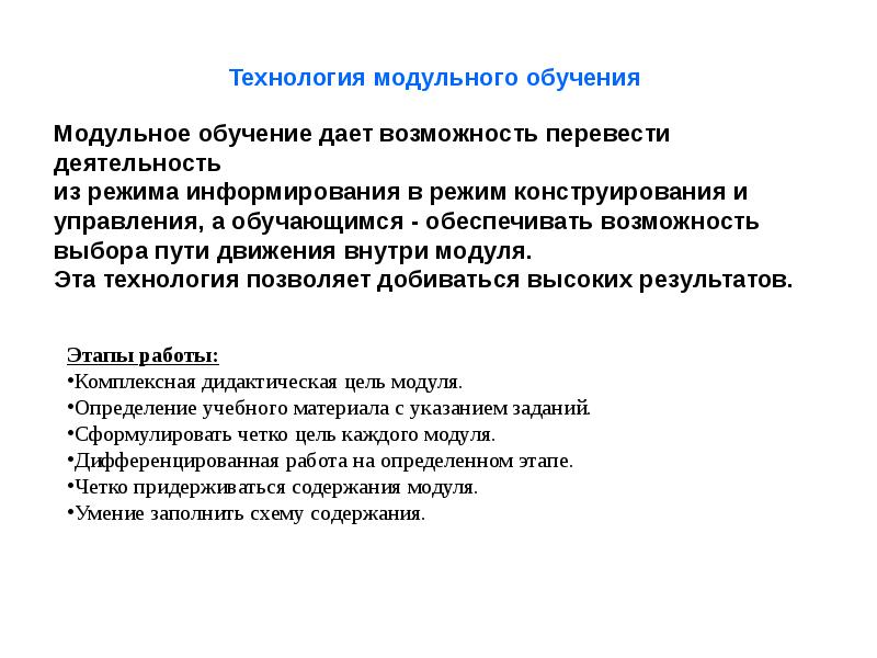 Технология модульного обучения. Этапы подготовки модульного обучения. Модульное обучение это в педагогике. Технология модульного обучения это в педагогике.