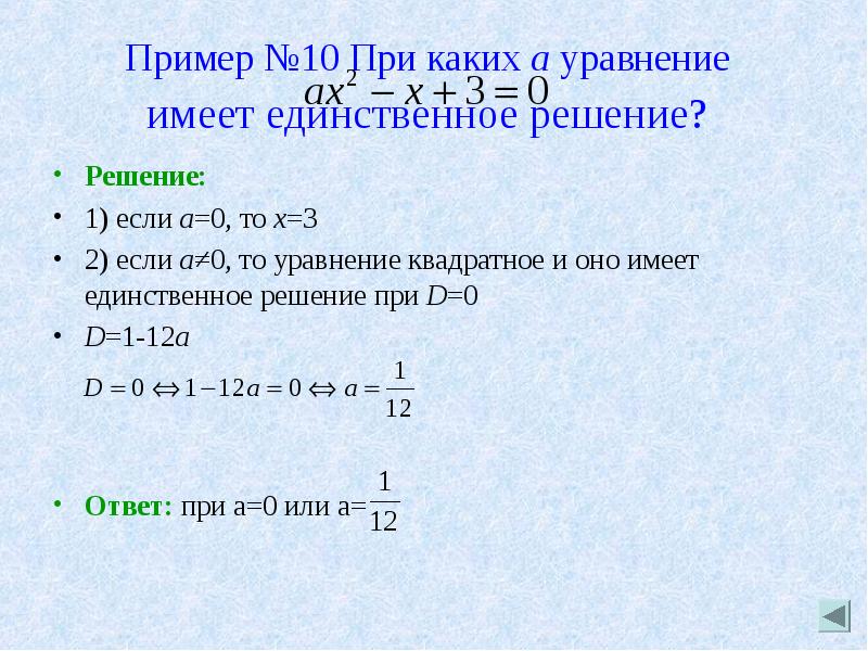 Уравнение имеет единственное решение. При каких а уравнение имеет единственное решение. Уравнение не имеет решений. Уравнение имеет одно решение.