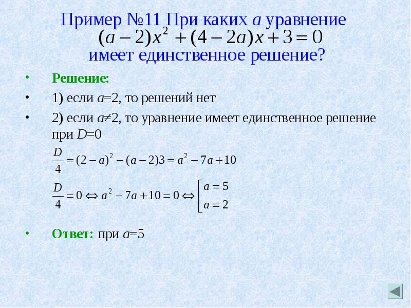 При каких x имеет. Уравнение имеет единственное решение. Уравнение не имеет решений. Уравнение имеет решение если. При каких условиях уравнение не имеет решения.