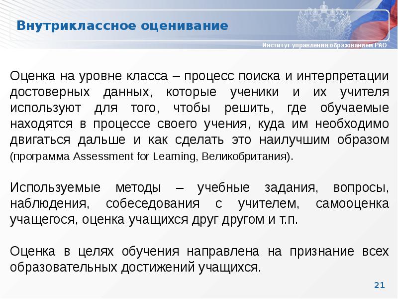 Оценка 21. Внутриклассное оценивание. Техники внутриклассного оценивания. Внутриклассное оценивание в начальной школе. Оценка интерпретация поиск информации.