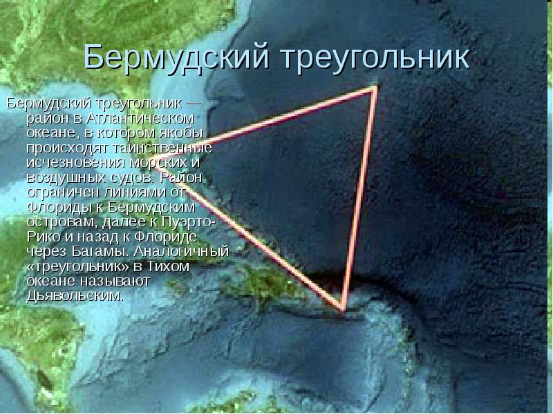 бермудский треугольник в геометрии