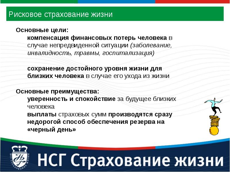 Страхование жизни здоровья финансов. Рисковое страхование жизни. Идея страхования жизни. Преимущества страхования жизни. Преимущества рискового страхования жизни.