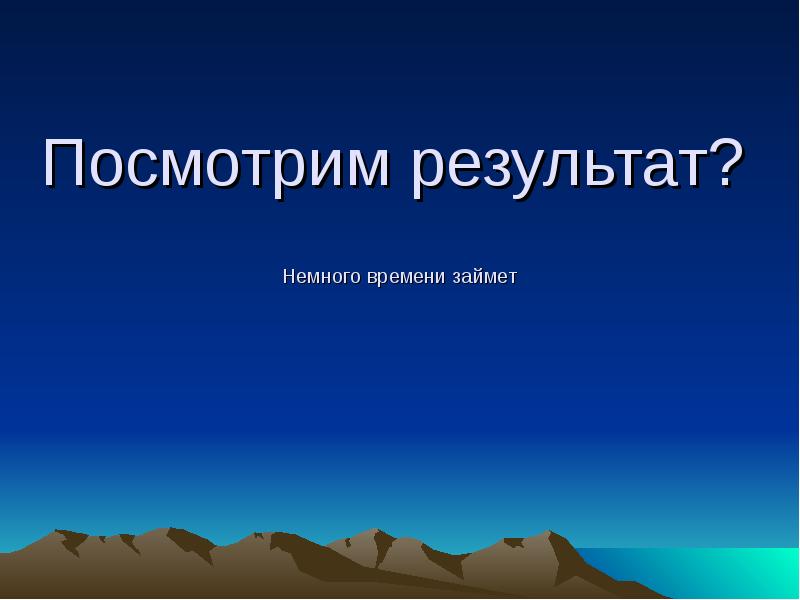 Время займет немного. Немного итогов.