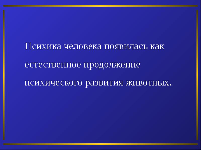 Вершина психического развития животных. Психика животных и человека. Психика человека 8.