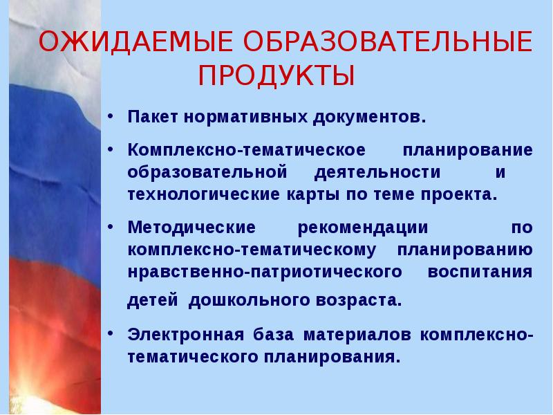 Пакет нормативных документов. Образовательный продукт. Фон для заставки нравственно патриотическое воспитание дошкольников.