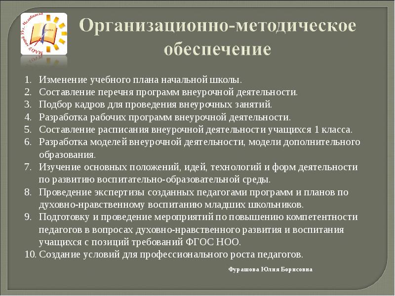 Изменение обеспечения. Организационно-методическое обеспечение это. Методическое обеспечение это в школе. Учебно-методическое обеспечение в начальной школе. Организационно методическая деятельность учителя начальных классов.