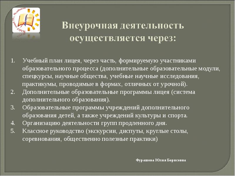 Обще известно. Внеурочная деятельность осуществляется через. Внеурочная деятельность по технологии осуществляется через:. Внеурочная деятельность реализовывается через. Внеурочная деятельность учеников осуществляется через.