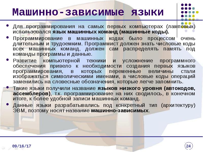 Что такое машинное программирование. Машинно ориентированные языки программирования таблица. Машинно-ориентированные языки программирования примеры. Машинный код и язык программирования. Объектно-ориентированные языки программирования.