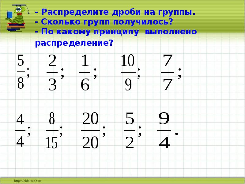 Сколькими группами. Распределите дроби по группам. Распределите дроби на группы. Группы дробей. Распределение дробей.