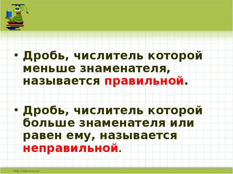 Числителем называется. Числитель. /У которой числитель меньше знаменателя называется правильной. Числитель и знаменатель правильные и неправильные. Какую дробь называют неправильной.