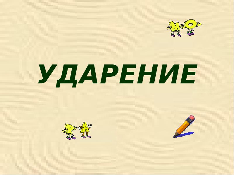 Презентация про ударения