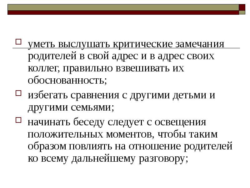 Замечания родителей. Критические замечания в свой адрес. Критичное замечание или критическое. Критические замечания организации.