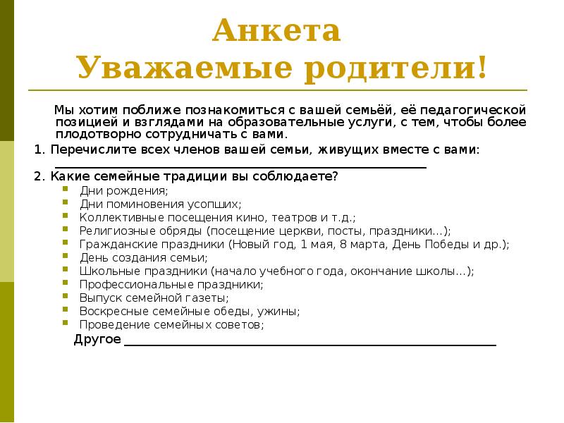 Семейные анкеты. Анкетирование семейные традиции. Анкета семьи. Анкетирование для родителей семейные традиции. Анкета на тему семья.