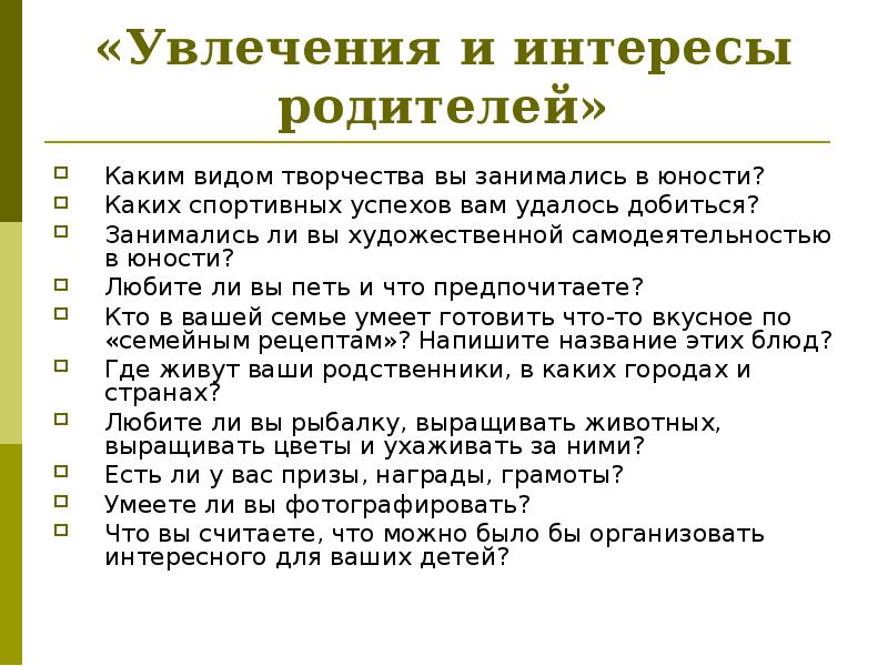 Увлечение как пишется. Анкета увлечения и интересы. Интересы и увлечения в анкете на работу. Хобби для анкеты на работу примеры. Увлечения в анкете.