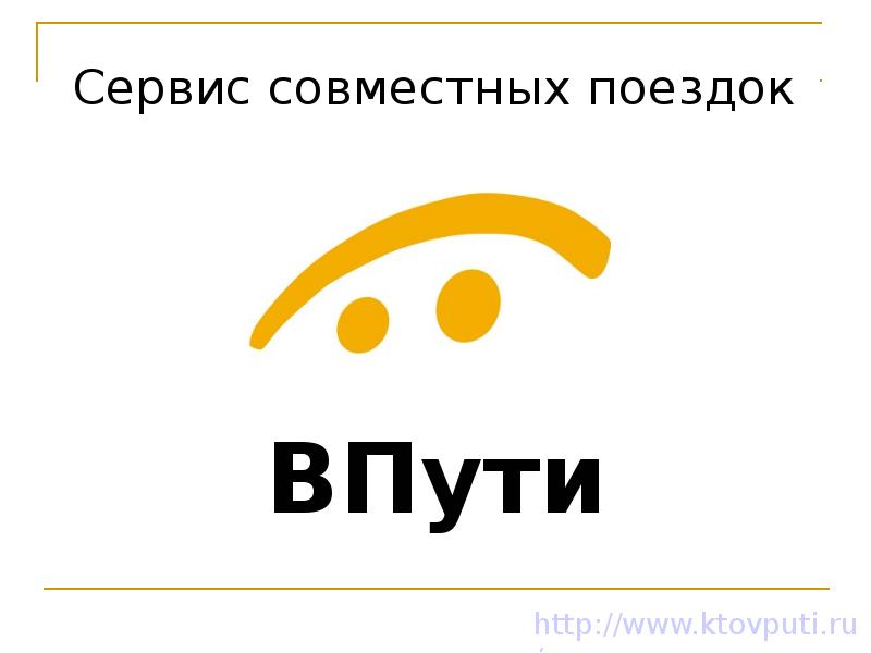 Сервис совместных поездок. Впути или в пути.