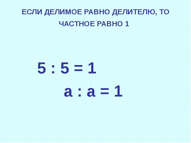 Делимое быть равно нулю. Если делимое равно делителю то частное равно. Чему равно частное если делимое равно делителю. Делимое делитель равно. Если делитель и частное равны чему равен делимое.