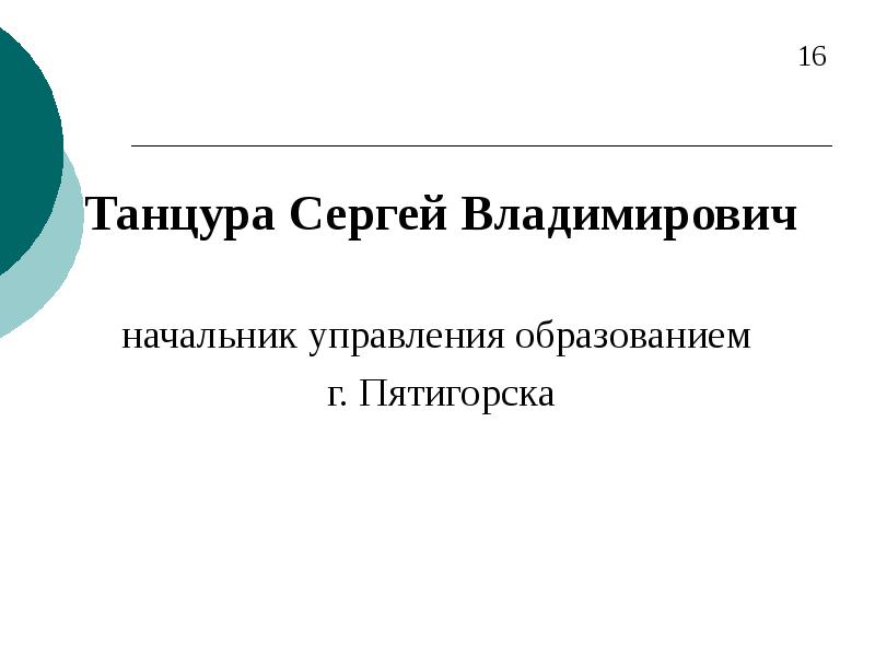 Управление образования пятигорск. Танцура Сергей Владимирович. Танцура Сергей Владимирович Пятигорск. Танцура Пятигорск директор. Танцура Сергей Владимирович Пятигорск директор.