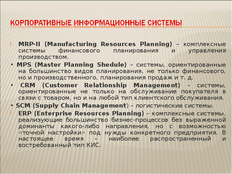 Корпоративные информационные системы презентация