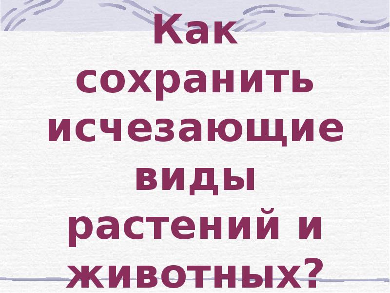 Как сохранить исчезающие виды