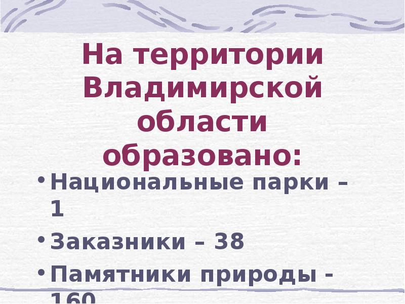 Особо охраняемые территории владимирской области презентация