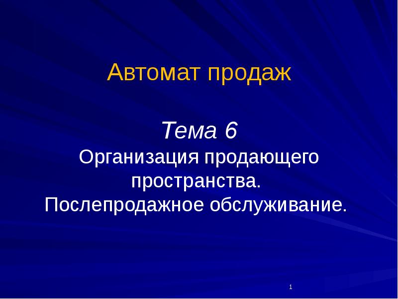 Презентация на тему продажа