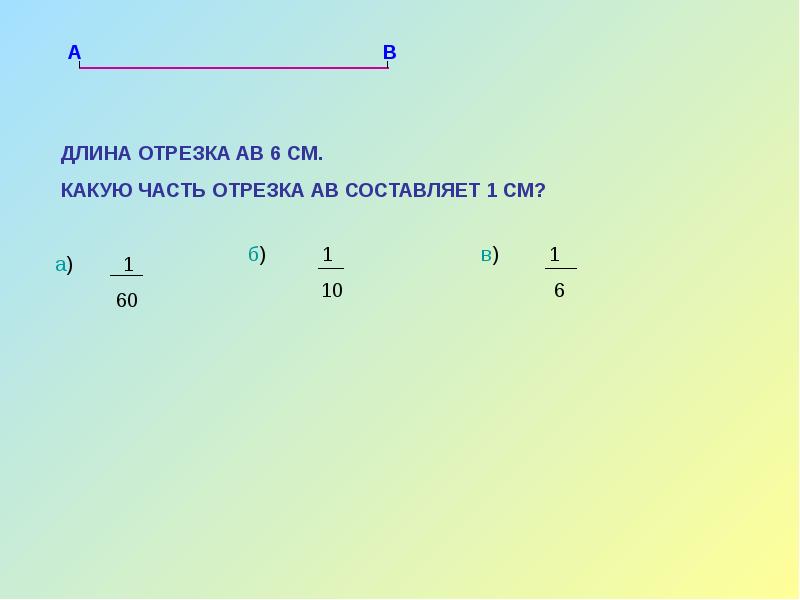 Построить отрезок длиной ab. Части отрезка. Какую часть отрезка составляет. Пятая часть отрезка. 1/6 Часть отрезка.